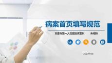 病案首頁填寫規(guī)范2019