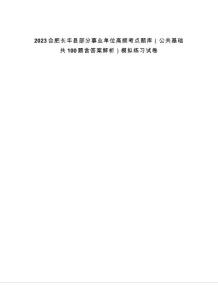 2023合肥長豐縣部分事業單位高頻考點題庫（公共基礎共100題含答案解析）模擬練習試卷