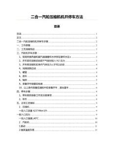 二合一汽輪壓縮機機開停車方法(寫作參考資料)