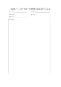 德江县“十二五”初级中学物理教师培训班学习记录表