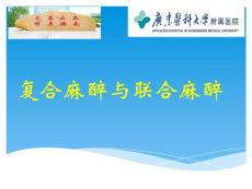 临床麻醉学课件：复合麻醉与联合麻醉