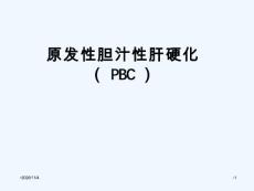 原发性胆汁性肝硬化(pbc)