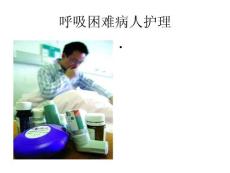 喘息护理课件