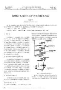 125MW機組汽機保護系統的技術改造