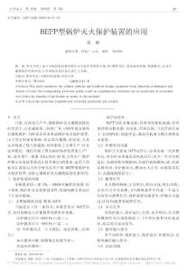 BEFP型鍋爐滅火保護裝置的應用