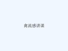 禽流感讲课