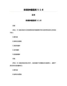 体表肿瘤题库5-1-8(肿瘤学资料)
