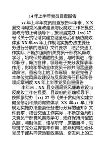 14年上半年黨員自查報告