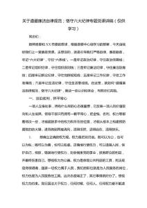 關(guān)于遵循廉潔自律規(guī)范；恪守六大紀(jì)律專題黨課講稿(僅供學(xué)習(xí))