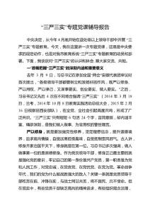 “三嚴(yán)三實(shí)”專題黨課輔導(dǎo)報(bào)告