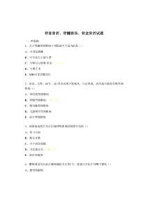 脊柱骨折、脊髓损伤、骨盆骨折试题