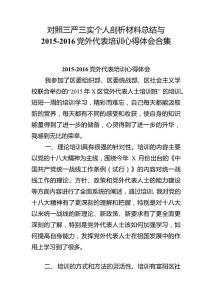 對照三嚴(yán)三實(shí)個(gè)人剖析材料總結(jié)與2015-2016黨外代表培訓(xùn)心得體會(huì)合集