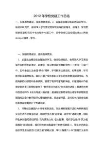 2012年學校黨建工作總結(jié)