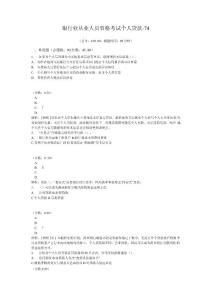 銀行業(yè)從業(yè)人員資格考試個人貸款-74