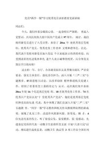 黨員“兩學(xué)一做”學(xué)習(xí)優(yōu)秀黨員表彰教育黨課講稿