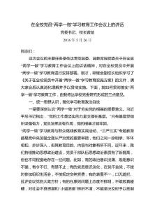 在全校黨員兩學一做”學習教育工作會議上的講話