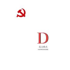 《基層黨組織建設(shè)一本通》D范文格式