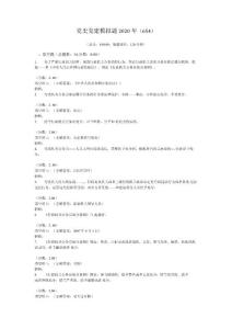 黨史黨建模擬題2020年(654)
