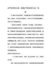 從嚴(yán)治黨學(xué)習(xí)心得：全面從嚴(yán)治黨必須“走心”“動身”