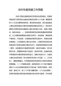 農(nóng)村年度黨建工作思路