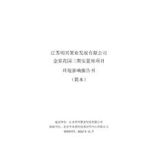 鎮(zhèn)江金泉花園三期安置房項(xiàng)目環(huán)境影響評(píng)價(jià)報(bào)告書