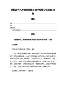 重组改构人肿瘤坏死因子治疗恶性心包积液28例