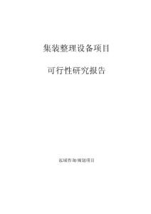 集裝整理設(shè)備項(xiàng)目可行性研究報(bào)告