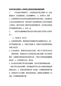紀(jì)念紅軍長(zhǎng)征勝利80周年網(wǎng)上黨史知識(shí)競(jìng)賽試題及答案