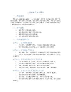 大班碘缺乏安全教案
