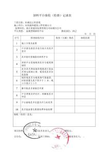 卸料平臺檢查驗收記錄表