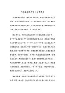 向張玉滾老師學習心得體會