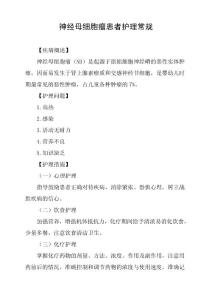 神经母细胞瘤患者护理常规
