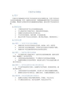 不怕冷安全教案