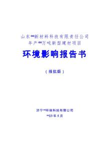 新型建材環境影響報告書-環評公示