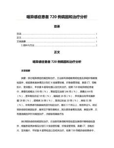 咽异感症患者720例病因和治疗分析