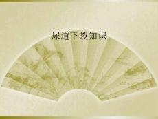 尿道下裂知识