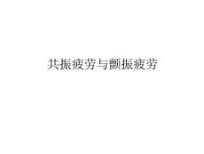 共振疲劳与颤振疲劳摘要