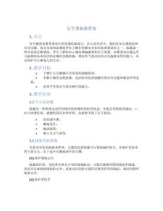 安全课抽搐教案