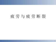4.疲劳与疲劳断裂