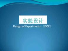 试验设计DOE培训教材