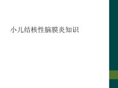 小儿结核性脑膜炎知识