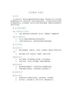 安全教案 不怕冷