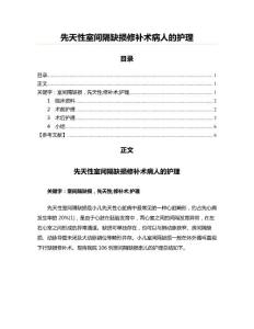 先天性室间隔缺损修补术病人的护理