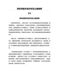 摔伤导致牙齿外伤怎么修复呢(实用应用文)