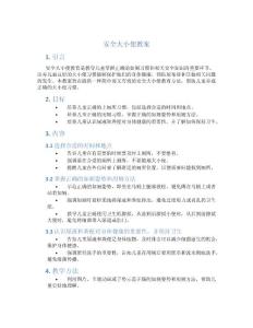 安全大小便教案