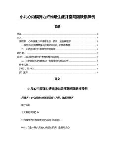 小儿心内膜弹力纤维增生症并室间隔缺损猝例