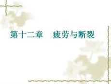 疲劳与断裂疲劳演示教学（29页）