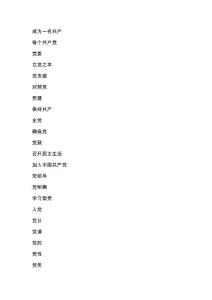 守紀(jì)三問(wèn)文檔