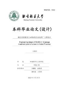 畢業(yè)設計-湖北5萬m3/d污水處理廠工程設計（生物除臭、污泥濃縮）