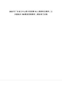 2023年廣東省立中山圖書館招聘10人高頻考點題庫（公共基礎共100題含答案解析）模擬練習試卷-0